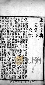 康熙字典  丑集下（ PDF版）