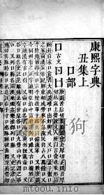 康熙字典  丑集上（ PDF版）