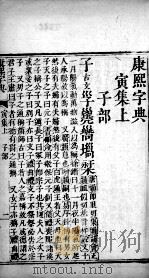 康熙字典 寅集上 PDF电子版封面 (清)张玉书等撰