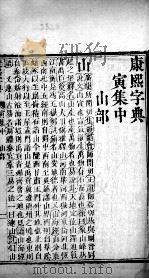 康熙字典  寅集中（ PDF版）