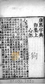 康熙字典 卯集上 PDF电子版封面 (清)张玉书等撰