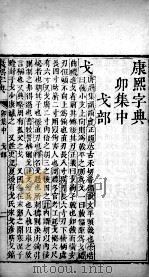 康熙字典 卯集中 PDF电子版封面 (清)张玉书等撰
