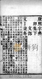 康熙字典  卯集下（ PDF版）