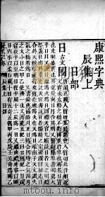 康熙字典 辰集上 PDF电子版封面 (清)张玉书等撰