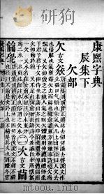 康熙字典 辰集下 PDF电子版封面 (清)张玉书等撰