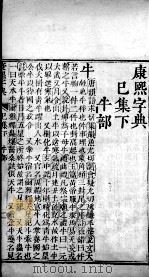康熙字典  已集下（ PDF版）