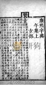 康熙字典  午集上（ PDF版）