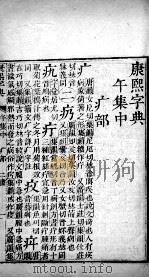 康熙字典 午集中 PDF电子版封面 (清)张玉书等撰