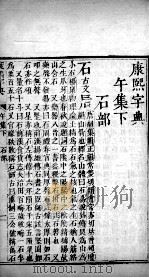 康熙字典  午集下（ PDF版）