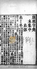 康熙字典  未集中（ PDF版）