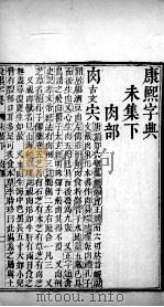 康熙字典  未集下（ PDF版）