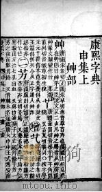 康熙字典  申集上（ PDF版）
