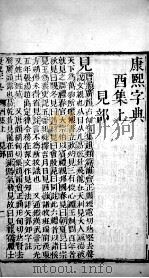 康熙字典  醜集上（ PDF版）