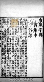 康熙字典 醜集中 PDF电子版封面 (清)张玉书等撰