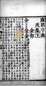 康熙字典  茂集上（ PDF版）