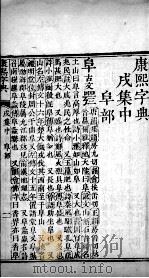 康熙字典  茂集中（ PDF版）