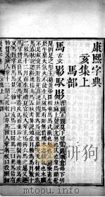 康熙字典 亥集上 PDF电子版封面 (清)张玉书等撰