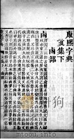 康熙字典  亥集下（ PDF版）