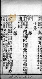 康熙字典 备考 PDF电子版封面 (清)张玉书等撰