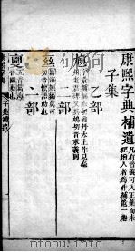 康熙字典 补遗 PDF电子版封面 (清)张玉书等撰
