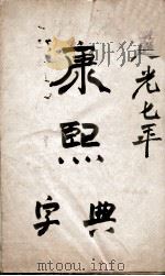 康熙字典 总目、序 1827 PDF电子版封面 (清)张玉书等撰