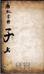 康熙字典 子集上 1827 PDF电子版封面 (清)张玉书等撰
