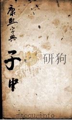 康熙字典  子集中（1827 PDF版）