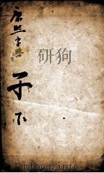康熙字典 子集下 1827 PDF电子版封面 (清)张玉书等撰