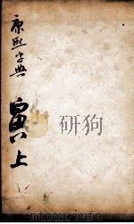 康熙字典 寅集上 1827 PDF电子版封面 (清)张玉书等撰