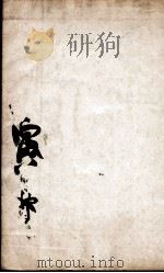 康熙字典 寅集中 1827 PDF电子版封面 (清)张玉书等撰