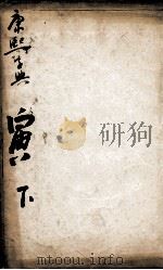 康熙字典  寅集下（1827 PDF版）