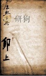 康熙字典 卯集上 1827 PDF电子版封面 (清)张玉书等撰
