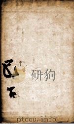 康熙字典  已集下（1827 PDF版）