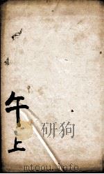 康熙字典 午集上 1827 PDF电子版封面 (清)张玉书等撰