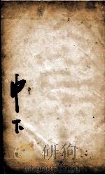 康熙字典 申集下 1827 PDF电子版封面 (清)张玉书等撰