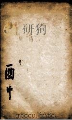 康熙字典  醜集中（1827 PDF版）