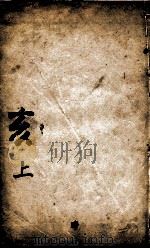 康熙字典 亥集上 1827 PDF电子版封面 (清)张玉书等撰