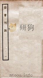 俗书刊误  卷1-5（ PDF版）