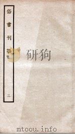 俗书刊误 卷6-12 PDF电子版封面