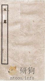 玉篇  卷1-8（ PDF版）