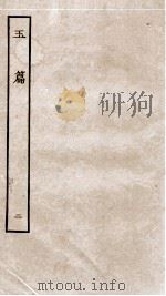玉篇 卷9-19 PDF电子版封面