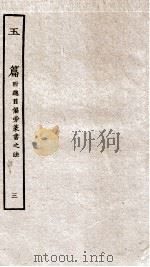 玉篇  卷2-3（ PDF版）