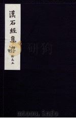 汉石经集存 释文 1957 PDF电子版封面 马衡著