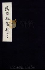 汉石经集存 图版 1957 PDF电子版封面 马衡著