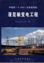 漫昆输变电工程 中国第一个500kV全线高海拔 1999 PDF电子版封面 7541613177 云南省电力工业局编著