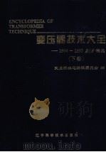 变压器技术大全  下（ PDF版）