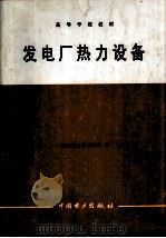 发电厂热力设备（1999 PDF版）