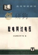配电网过电压 1994 PDF电子版封面 7801253485 方瑜编