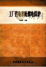 工厂供电系统继电保护 1989 PDF电子版封面 7530404539 韩廷臣主编