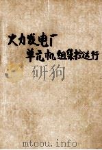 火力发电厂单元机组集控运行（1991 PDF版）